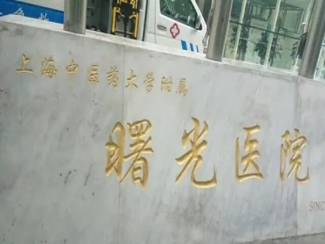 上海助孕网站：上海十大妇幼保健医院新增，上海一妇婴榜上有名(图3)
